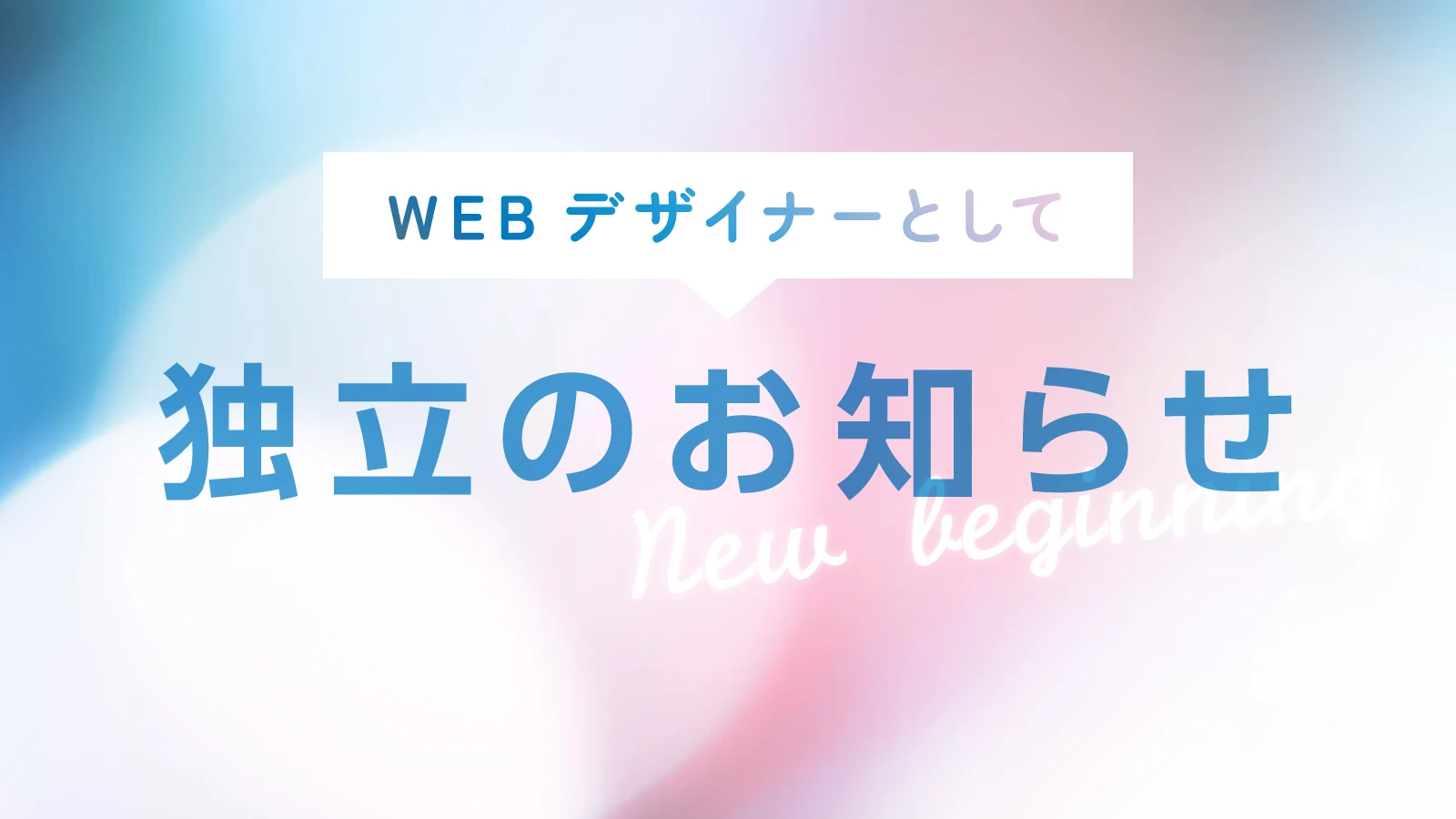 WEBデザイナーとして独立のお知らせ