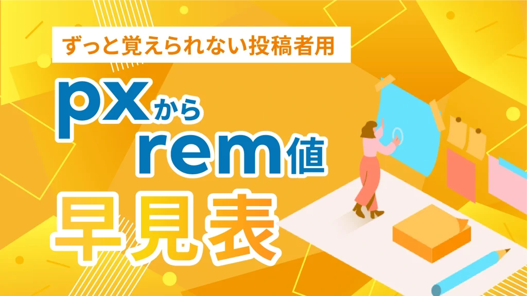 pxからrem値変換早見表